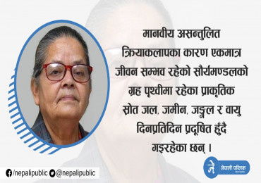 मानवीय असन्तुलित क्रियाकलापका कारण प्राकृतिक स्रोत प्रदूषित हुँदै : गण्डकी प्रदेश प्रमुख